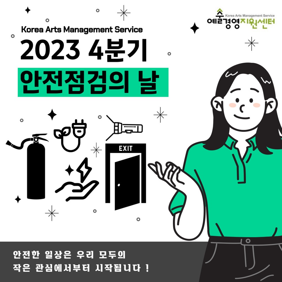 2023년 4분기 안전점검의 날